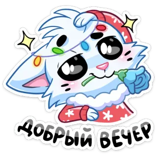 🙄 Добрый вечер gato, desenho animado, natal, boa noite, boa noite, ano novo, inverno telegram sticker