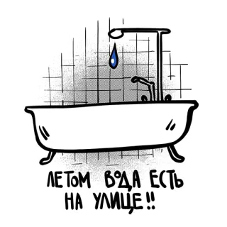 🛁 ЛЕТОМ ВОДА ЕСТЬ НА УЛИЦЕ!! bathtub, water, summer, street, drawing, funny, joke whatsapp sticker