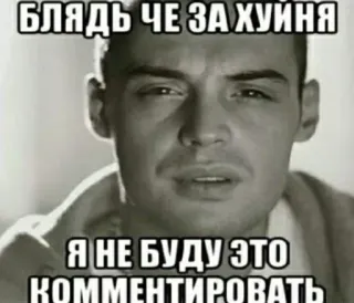 ❓ БЛЯДЬ ЧЕ ЗА ХУЙНЯ
Я НЕ БУДУ ЭТО КОММЕНТИРОВАТЬ Meme, Russo, Linguagem ofensiva, Expressão, Nojo whatsapp sticker