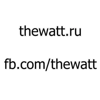 📌 thewatt.ru fb.com/thewatt telegram sticker