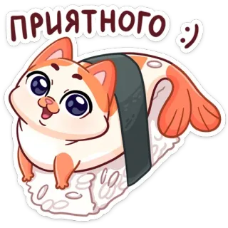 🦐 ПРИЯТНОГО :) Katze, Sushi, Essen, süß, kawaii, Cartoon telegram sticker