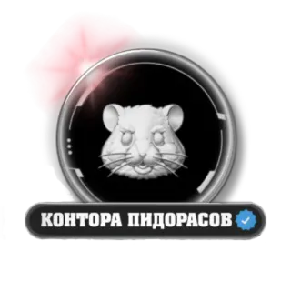 🐹 КОНТОРА ПИДОРАСОВ mouse, office, humor, offensive, slur telegram sticker