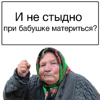 😣 И не стыдно при бабушке материться? abuela, enojado, ruso, ofensivo, groserías, texto, meme telegram sticker