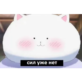 😞 сил уже нет gato, branco, anime, cansado, fofo, russo telegram sticker