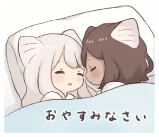 🍄 おやすみなさい 动漫, 猫耳, 睡觉, 卡哇伊, 晚安, 可爱, 女孩, 床 whatsapp sticker