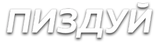 👉 ПИЗДУЙ offensive, slur, russian, text telegram sticker