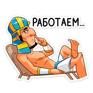 ☺️ РАБОТАЕМ... faraón, egipto, dibujos animados, gracioso, relajarse, trabajo, playa, verano whatsapp sticker
