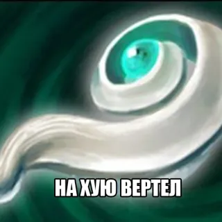 🌪 НА ХУЮ ВЕРТЕЛ text, russian, offensive, obscenity telegram sticker