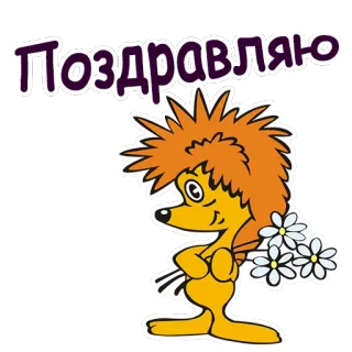 🌷 Поздравляю ёж, цветы, приветствие, поздравления telegram sticker