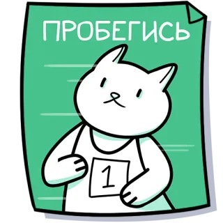 🏃‍♂️ ПРОБЕГИСЬ cat, running, sport, cartoon, animal, race, exercise telegram sticker