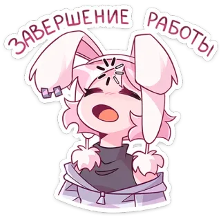 🫥 ЗАВЕРШЕНИЕ РАБОТЫ 动漫, 兔子, 生气, 俄语, 完成, 工作 whatsapp sticker