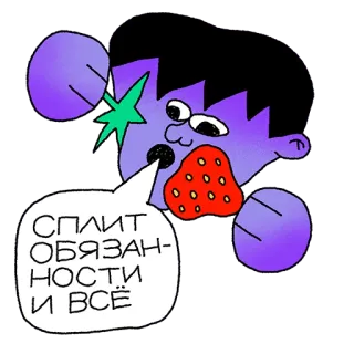 🍓 СПЛИТ ОБЯЗАННОСТИ И ВСЁ Cartoon, Figur, Sprechblase, Erdbeere telegram sticker