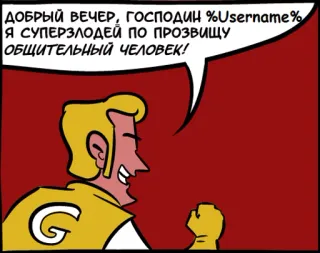 👨 ДОБРЫЙ ВЕЧЕР, ГОСПОДИН %Username%
Я СУПЕРЗЛОДЕЙ ПО ПРОЗВИЩУ
ОБЩИТЕЛЬНЫЙ ЧЕЛОВЕК! supervillain, comic, cartoon, russian, speech bubble, good evening telegram sticker