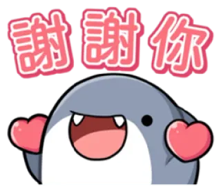 😉 謝謝你 dankjewel, haai, schattig, hartjes, groet telegram sticker
