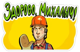 👋 ЗДОРОВО, МИХАЛЫЧ! Bauarbeiter, Gruß, Schutzhelm telegram sticker
