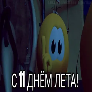 😱 С 11 ДНЁМ ЛЕТА! estate, festa, cartoni animati, saluto, giallo telegram sticker