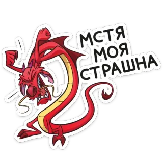😡 Mushu Mulan МСТЯ МОЯ СТРАШНА dragón, dibujos animados, Mulán, Mushu, Disney, personaje whatsapp sticker