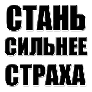💪 СТАНЬ СИЛЬНЕЕ СТРАХА texto russo, ficar mais forte, medo, motivação, inspiração telegram sticker