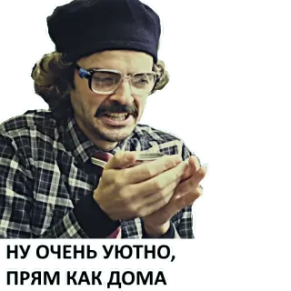 🥰 НУ ОЧЕНЬ УЮТНО; ПРЯМ КАК ДОМА telegram sticker