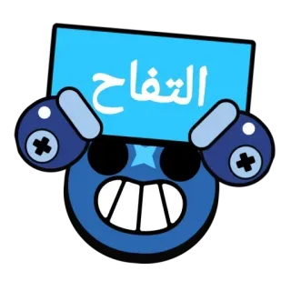 😳 التفاح tekst arabski, jabłko, tekst, znak, naklejka telegram sticker