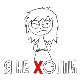 😕 Я НЕ XЭППИ Cartoon, Illustration, Zeichnung, Wütend, Traurig telegram sticker