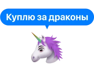 💰 Куплю за драконы unicorno, drago, russo, fantasy telegram sticker