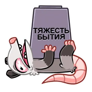 😵 ТЯЖЕСТЬ БЫТИЯ zarigüeya, tumba, muerte, triste, dibujo animado, animal, cansado, ruso whatsapp sticker