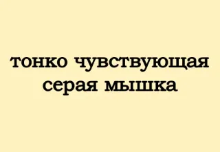 👩 тонко чувствующая серая мышка мышь, серый, чувствительный, застенчивый whatsapp sticker