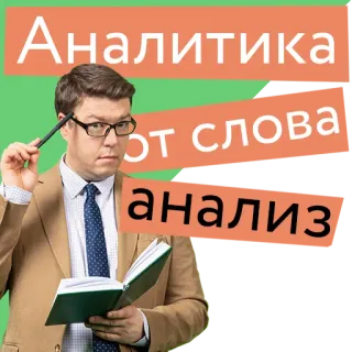 🤔 Аналитика
от слова
анализ Analítica, Análisis, Ruso, Pegatina telegram sticker