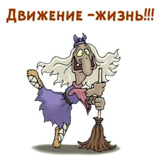 🧟‍♀️ ДВИЖЕНИЕ -ЖИЗНЬ!!! bruxa, vassoura, movimento, desenho animado, idosa telegram sticker