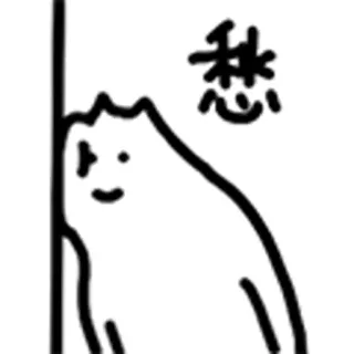 😺 愁 Katze, traurig, Umriss, lehnend, Wand, Figur telegram sticker