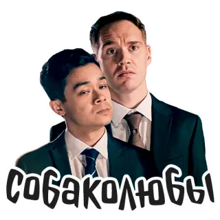 🐩 собаколюбы hommes, costumes, russe, personnes telegram sticker