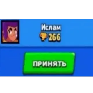 👍 Shelly Brawl Stars Ислам 266 ПРИНЯТЬ whatsapp sticker