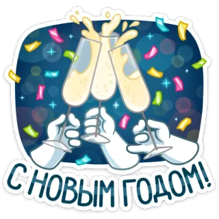 🥂 С НОВЫМ ГОДОМ! año nuevo, celebración, salud, champán, confeti whatsapp sticker
