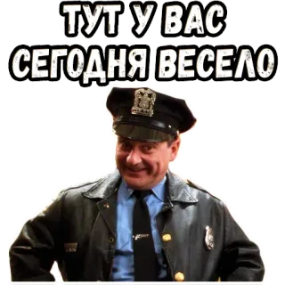 😉 ТУТ У ВАС СЕГОДНЯ ВЕСЕЛО policía, sonrisa, texto, ruso, divertido whatsapp sticker
