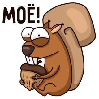 😬 МОЁ! Eichhörnchen, Nuss, Cartoon, Tier, Süß, Lustig telegram sticker
