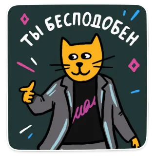 😍 Ты бесподобен kot, kreskówka, rosyjski, komplement, słodki telegram sticker