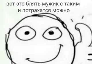 😍 вот это блять мужик с таким
и потрахатся можно Meme, beleidigend, Slang, Russisch, Daumen hoch, Humor telegram sticker