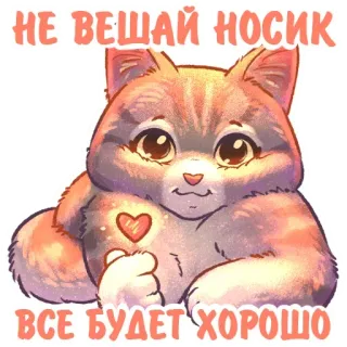 ❤ НЕ ВЕШАЙ НОСИК ВСЕ БУДЕТ ХОРОШО Katze, niedlich, Herz, Optimismus, Ermutigung telegram sticker