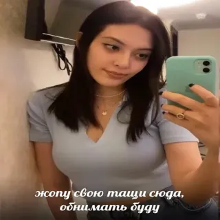 🤗 жопу свою тащи сюда, обнимать буду russisch, text, frau, selfie whatsapp sticker