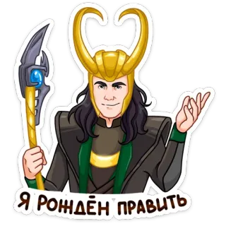😈 Loki Я РОЖДЁН ПРАВИТЬ ロキ, マーベル, ヴィラン, アスガルド, いたずらの神, スーパーヒーロー telegram sticker