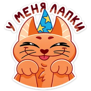 🐾 У МЕНЯ ЛАПКИ gatto, animale, festa, carino, adesivo, divertente, cartone animato telegram sticker