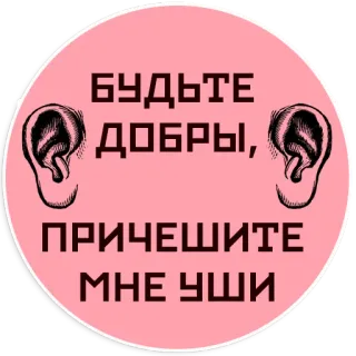 🎧 БУДЬТЕ ДОБРЫ, ПРИЧЕШИТЕ МНЕ УШИ Russian, ears, be kind, comb, sticker telegram sticker