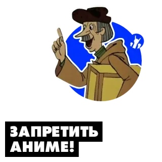 👺 ЗАПРЕТИТЬ АНИМЕ! アニメ, 禁止, 抗議 telegram sticker