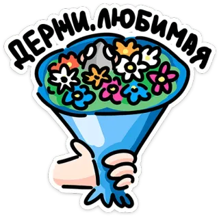 🐭 ДЕРНИ.ЛЮБИМАЯ fiori, bouquet, mano, saluto, russo, adesivo telegram sticker