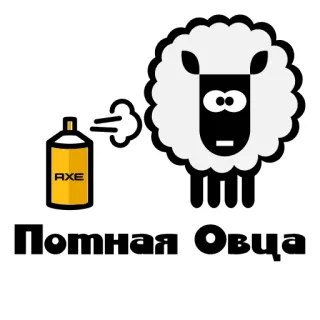 🐑 Потная Овца oveja, hacha, desodorante, ruso, animal, dibujo animado telegram sticker