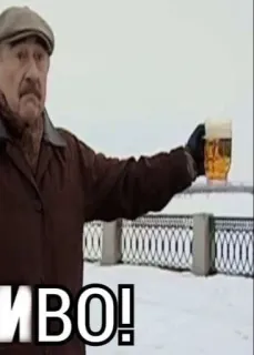 🍺 ИВО! cerveja, homem, álcool, inverno, russo telegram sticker