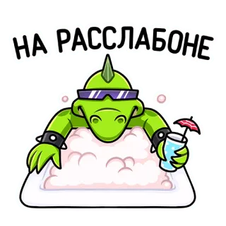 😎 НА РАССЛАБОНЕ relaxante, lagarto, banho, coquetel, desenho animado, relaxar, divertido telegram sticker