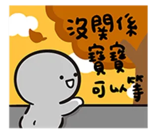 🌅 沒關係
寶寶
可以等 cartoon, cute, waiting, baby, character telegram sticker