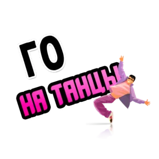 💃 ГО
НА ТАНЦЫ! baile, fiesta, celebración, bailando, hombre, animación telegram sticker